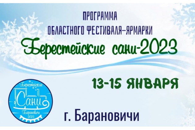 Программа областного фестиваля-ярмарки  Берестейские сани-2023 в Барановичах